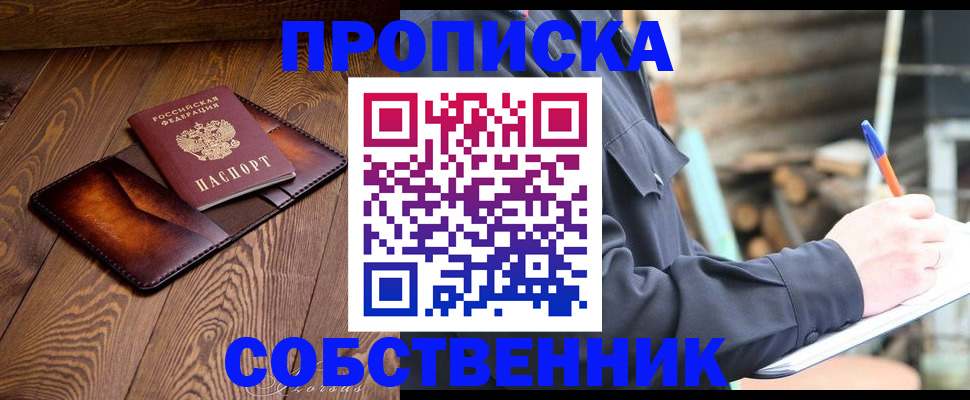 прописка от собственника в Ершове